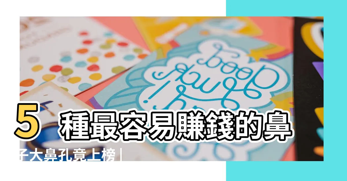 【鼻子寬面相】5種最容易賺錢的鼻子大鼻孔竟上榜 |鼻子寬的女人面相會理財 |鼻樑寬的面相男女區別 |