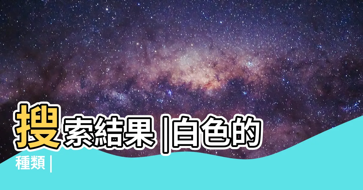 【白色 種類】搜索結果 |白色的種類 |