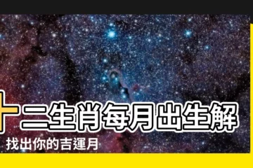 【十二生肖逐月生人福祿解析】十二生肖每月出生解析！找出你的吉運月，一生福祿加持！