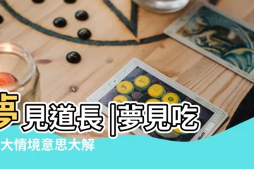 【做夢夢見道姑吃飯】夢見道長 |夢見吃飯9大情境意思大解構 |與家人同事聚餐 |