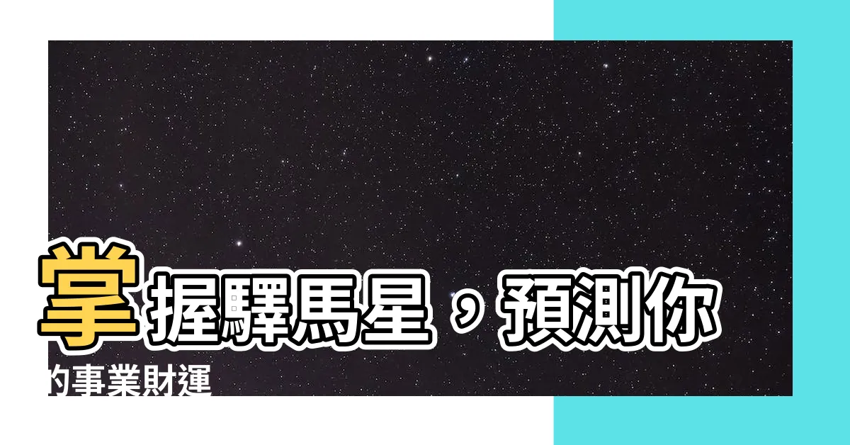 【驛馬星八字】掌握驛馬星，預測你的事業財運