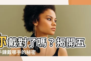 【五行手鍊戴哪手】你戴對了嗎？揭開五行手鍊戴哪手的秘密！