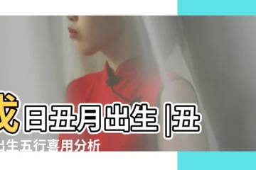 【戊戌日生於丑月解析】戊日丑月出生 |丑月出生五行喜用分析 |戊戌日生於丑月命運好嗎 |