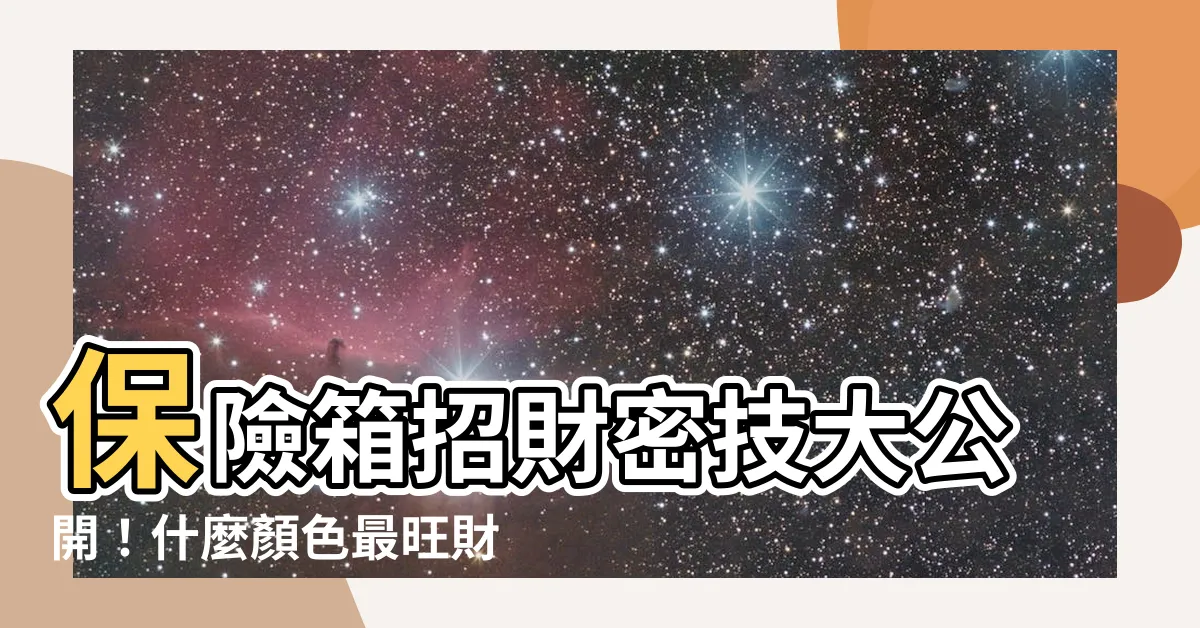 【保險箱什麼顏色招財】保險箱招財密技大公開！什麼顏色最旺財？