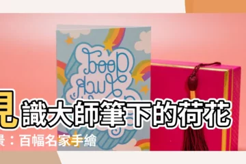 【畫荷花】見識大師筆下的荷花奇景：百幅名家手繪水墨畫作