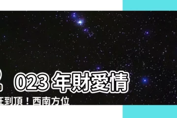 【西 方位 効果】2023 年財愛情運旺到頂！西南方位這樣佈置就對了