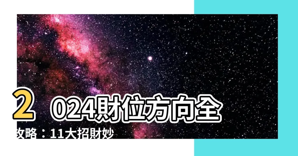 【財位方向】2024財位方向全攻略：11大招財妙招，財運亨通不是夢！