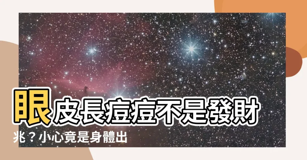 【眼皮長痘痘代表什麼】眼皮長痘痘不是發財兆?小心竟是身體出警訊!