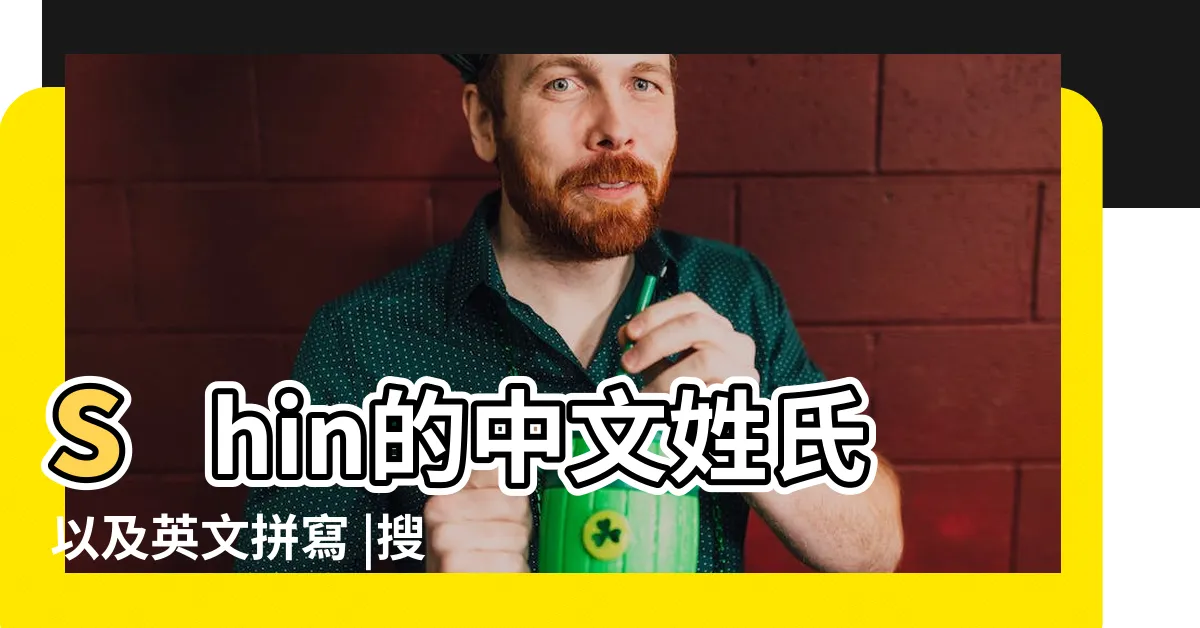 【shin中文姓氏】shin的中文姓氏以及英文拼寫 |搜索結果 |