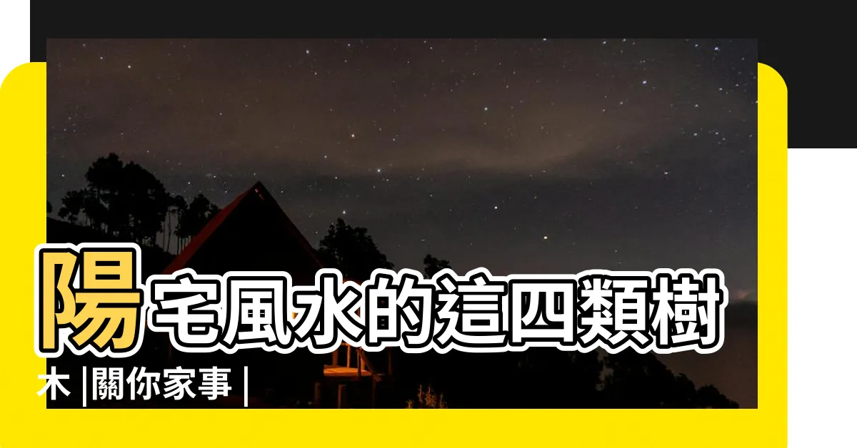 【木瓜樹 招 陰】陽宅風水的這四類樹木 |關你家事 |農曆七月坊間流傳不可 |
