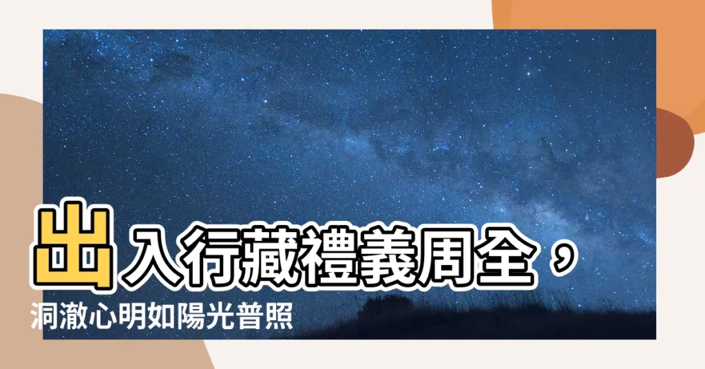 【出入行藏禮義恭】出入行藏禮義周全,洞澈心明如陽光普照