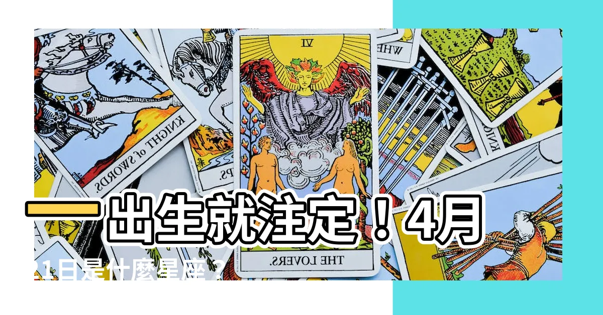 【4月21是什麼星座】一出生就註定！4月21日是什麼星座？你的命運由星星決定！