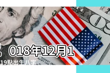 【2018年12月19日17時出生】2018年12月17日19點出生八字算命 |2018年12月19日傍晚17 |2018年12月19日出生生日算命 |