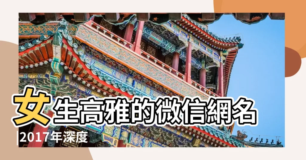 女生高雅的微信網名 |2017年深度有內涵的微信網名 |簡單氣質的微信網名女生 |【2017年微信網名內涵女】
