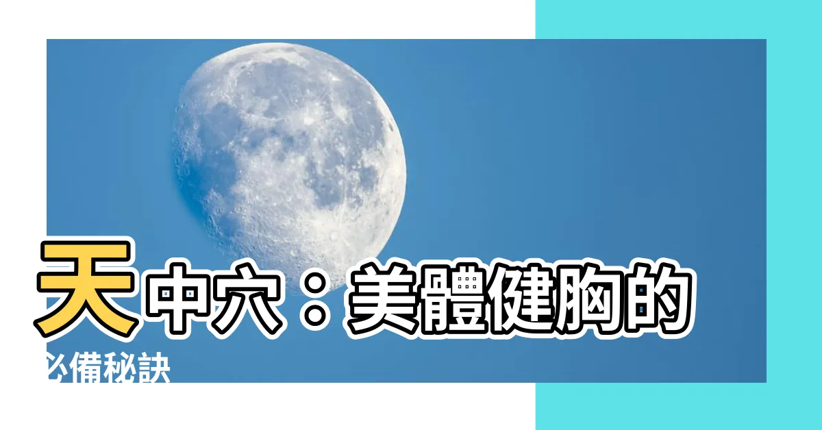 【天中穴】天中穴：美體健胸的必備秘訣