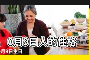 【10月9號生日書】10月9日人的性格 |10月9日生日書 |10月9日生日書 |