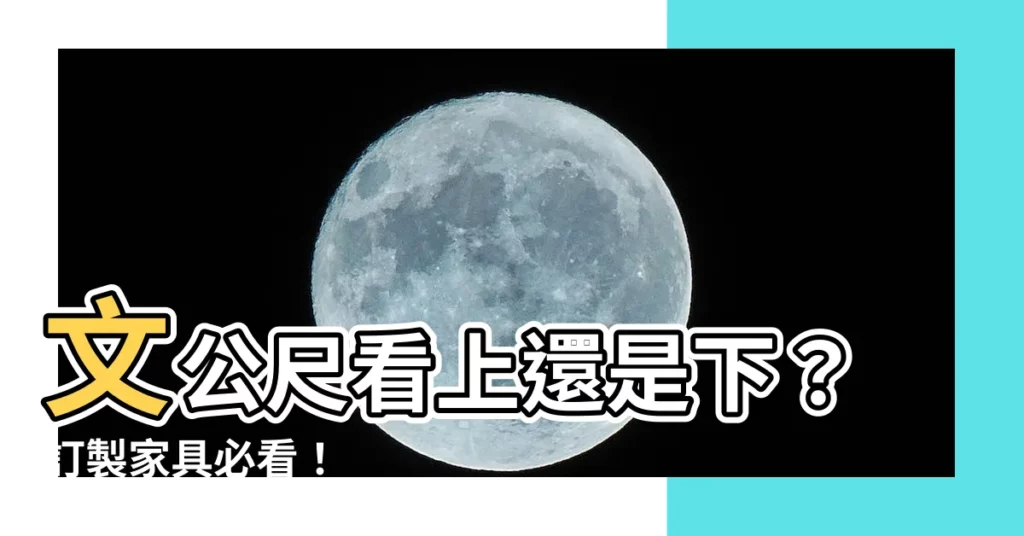 【文公尺看上還是下】文公尺看上還是下？訂製傢俱必看！