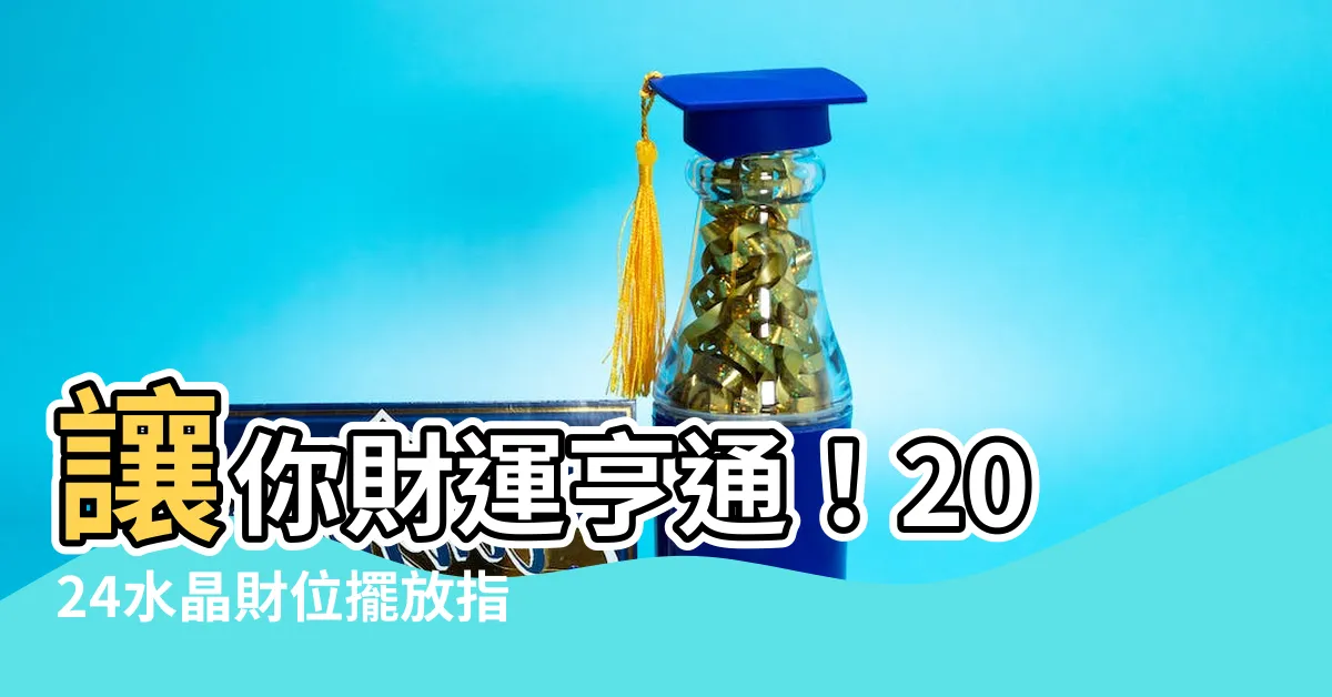 【水晶財位】讓你財運亨通！2024水晶財位擺放指南，招財進寶必備
