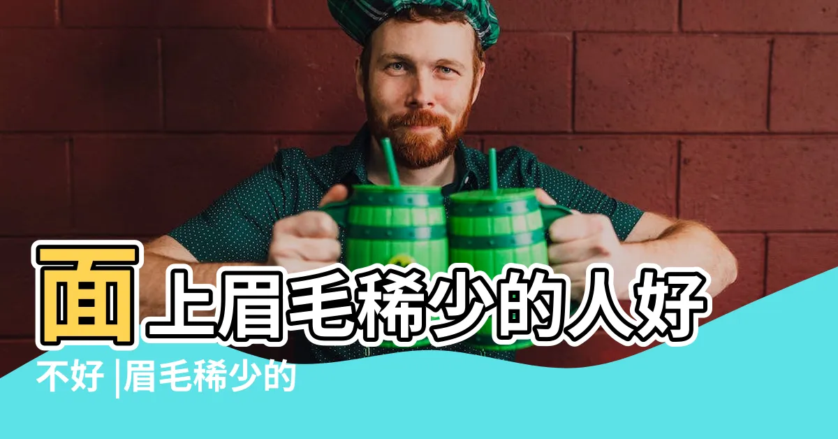 【眉毛稀疏的男人】面上眉毛稀少的人好不好 |眉毛稀少的男人面相怎麼樣 |眉毛淡的男人命運好嗎 |