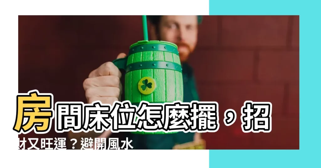【房間 牀位】房間牀位怎麼擺，招財又旺運？避開風水禁忌，幸福好運敲門來！