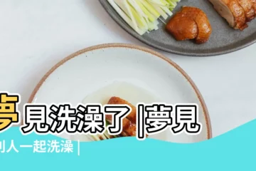 【夢見與熟人一起洗澡】夢見洗澡了 |夢見和別人一起洗澡 |夢見和別人一起洗澡 |