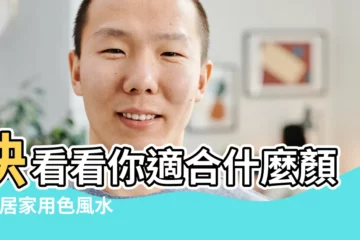【個人顏色風水】快看看你適合什麼顏色 |居家用色風水開運大全 |顏色也能左右家居風水 |