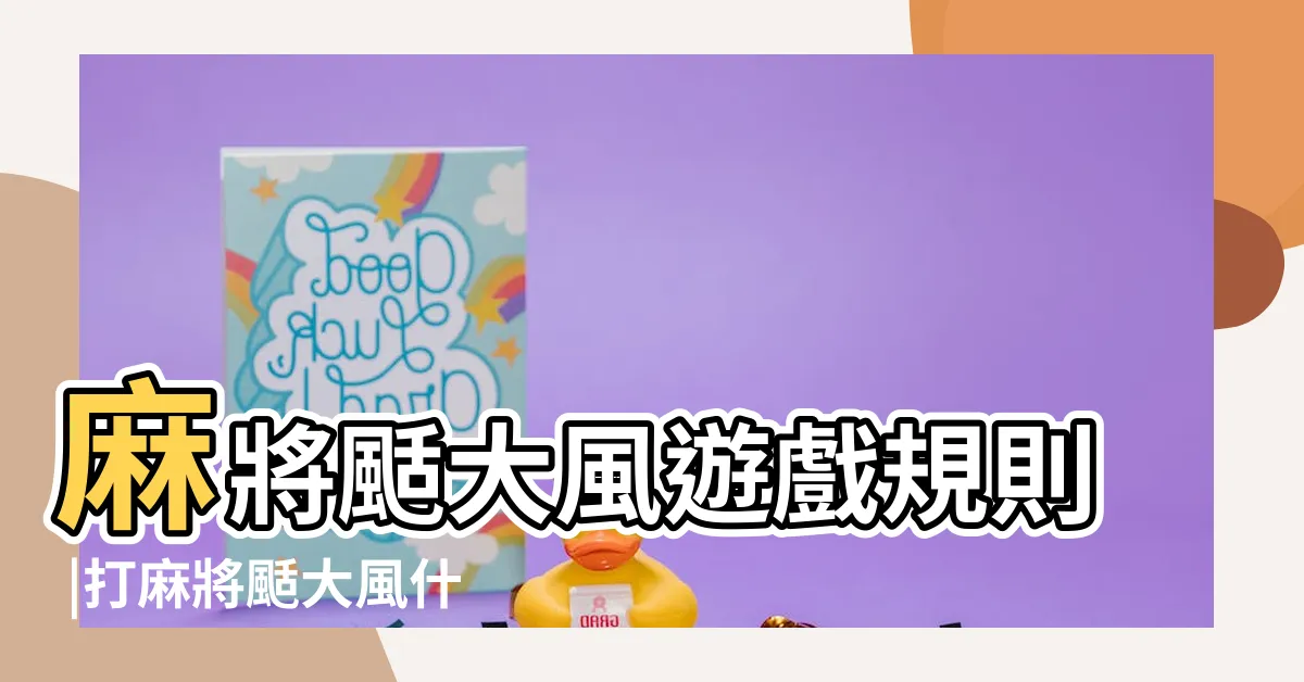 【黑龍江麻將刮大風】麻將颳大風遊戲規則 |打麻將颳大風什麼意思 |