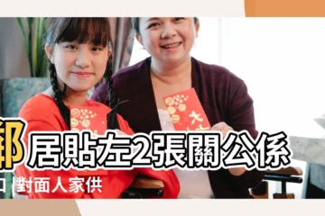 【對門貼關公風水】鄰居貼左2張關公係門口 |對面人家供奉關公 |大門上貼關二爺的由來 |