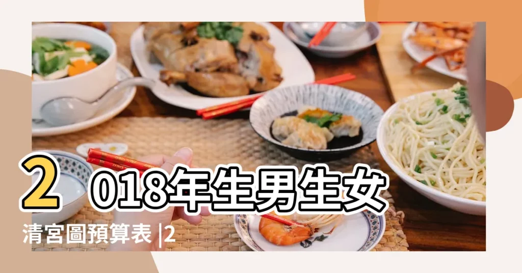 2018年生男生女清宮圖預算表 |2018年備孕月份表 |2017年陽曆五月中旬受孕年前能生下嗎 |【2017年陽曆5月份懷孕】