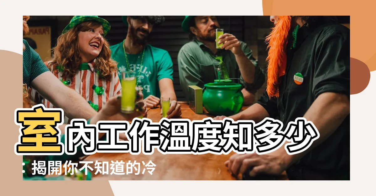 【室內工作場所温度】室內工作温度知多少：揭開你不知道的冷氣温度小秘密！