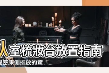 【卧室梳妝台】卧室梳妝台放置指南：揭密牀側擺放的驚人好處！