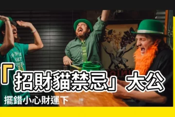 【招財貓禁忌】「招財貓禁忌」大公開！擺錯小心財運下滑