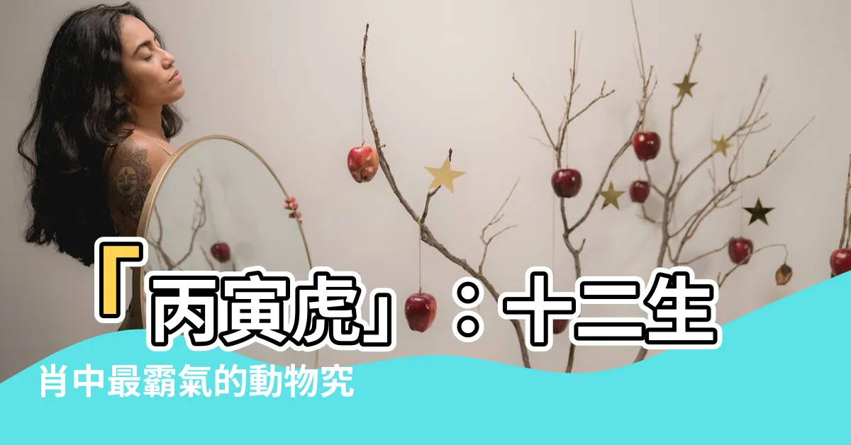 【丙寅虎】「丙寅虎」：十二生肖中最霸氣的動物究竟是它嗎？