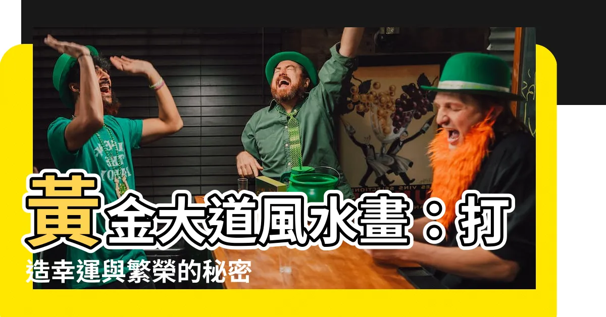 【黃金大道風水畫】黃金大道風水畫：打造幸運與繁榮的秘密