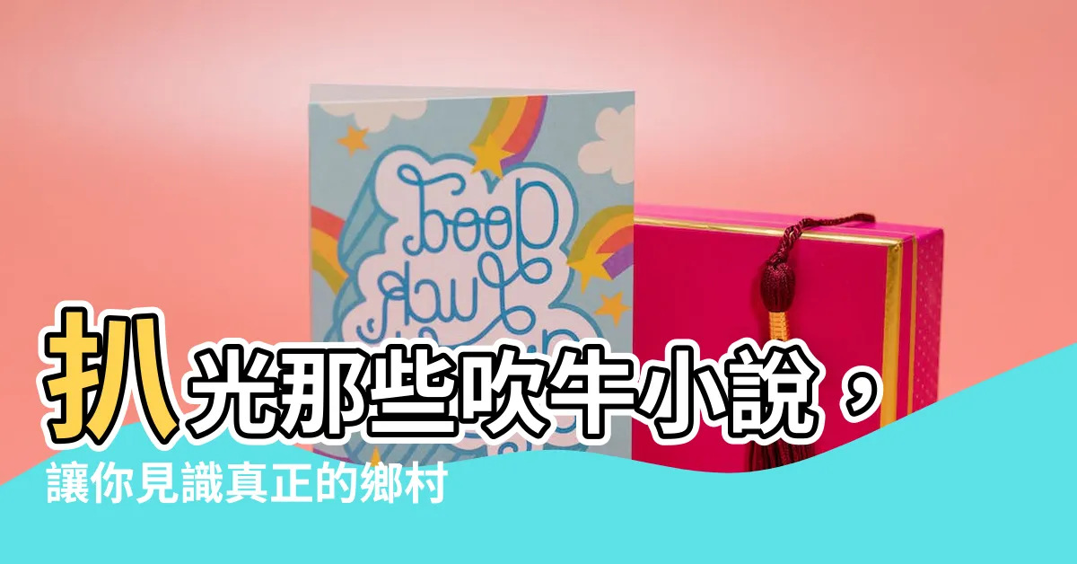 【扒光吹牛小説】扒光那些吹牛小説，讓你見識真正的鄉村大牛！