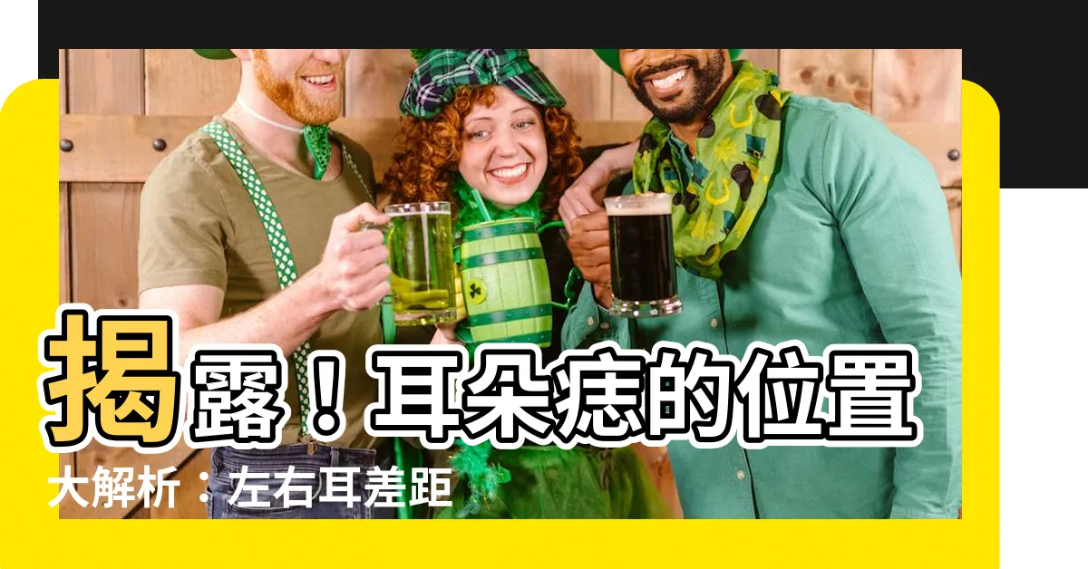 【耳朵痣的位置】揭露！耳朵痣的位置大解析：左右耳差距超乎想像