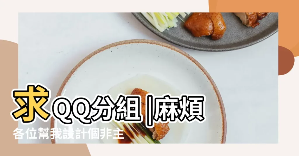 求QQ分組 |麻煩各位幫我設計個非主流傷感分組唄 |有六個組不要傷感和愛情的那種 |【分組6個分組傷感分組】