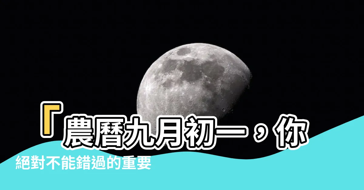 【農曆九月初一】「農曆九月初一，你絕對不能錯過的重要日子！」