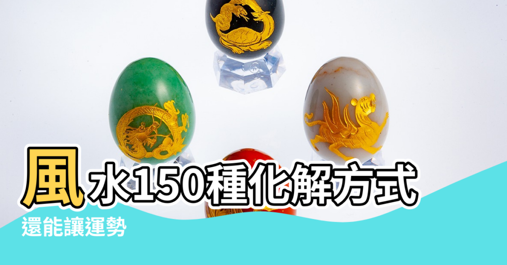 【出租屋風水化解】風水150種化解方式 |還能讓運勢 |租屋族怕風水禁忌 |