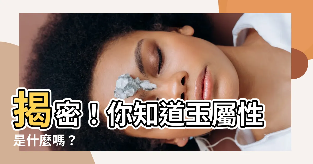 【玉屬性】揭密！你知道玉屬性是什麼嗎？