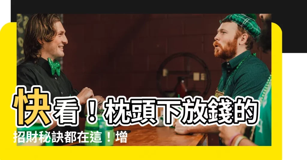 【枕頭下放錢】快看！枕頭下放錢的招財秘訣都在這！增加你的財運不藏私大公開！