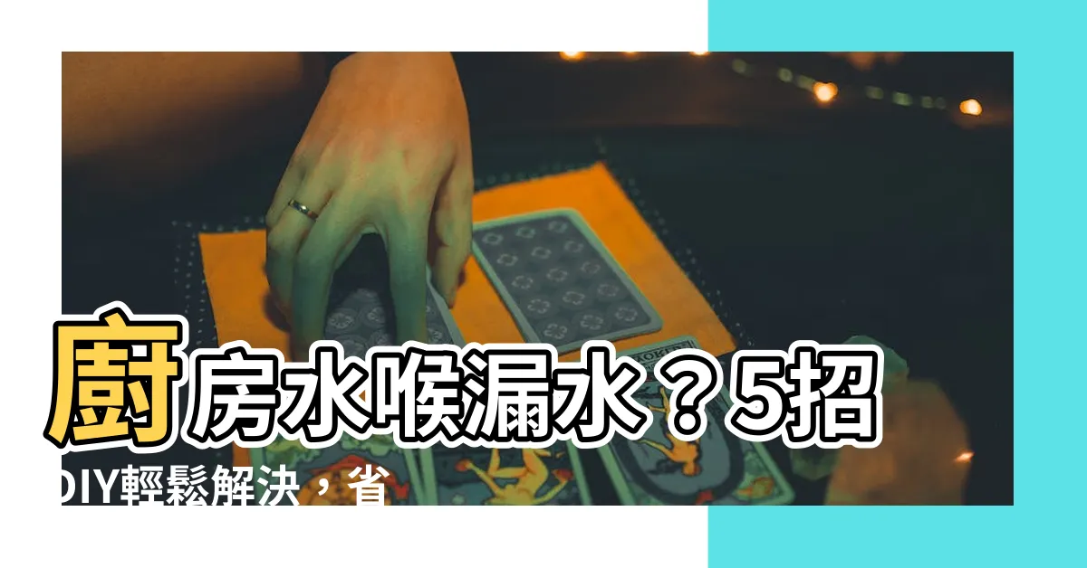 【廚房水喉漏水】廚房水喉漏水？5招DIY輕鬆解決，省錢免找水電工！