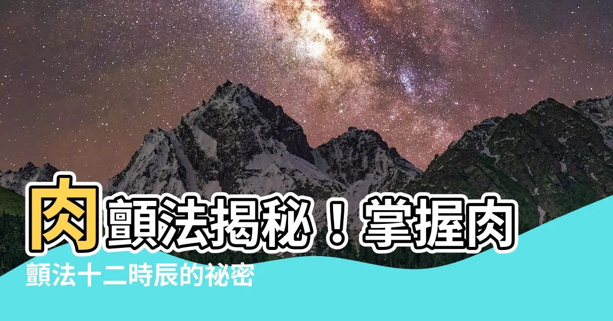 【肉顫法十二時辰】肉顫法揭秘！掌握肉顫法十二時辰的秘密方法