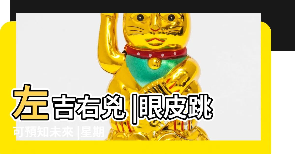 【左吉右兇定左兇右吉】左吉右兇 |眼皮跳可預知未來 |星期都有影響 |