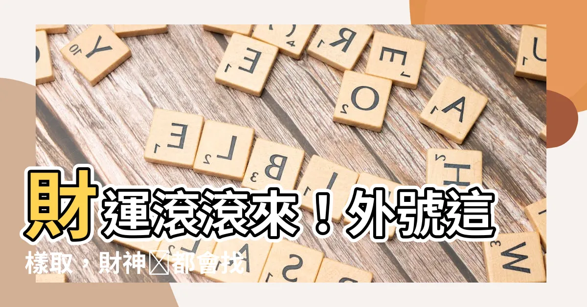 【帶財運的外號】財運滾滾來！外號這樣取，財神爺都會找上你！
