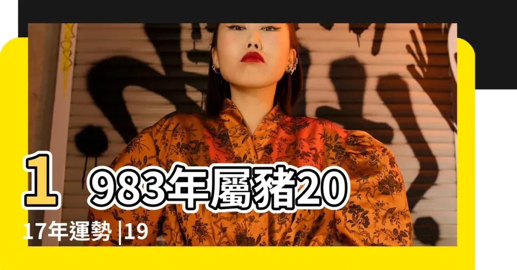 1983年屬豬2017年運勢 |1983年屬豬的人2017年運勢 |1983年屬豬人的2017年運程 |【1983屬豬男2017年財運】