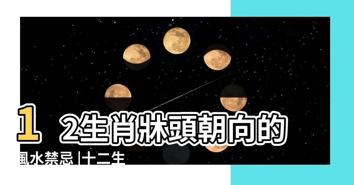 【牀頭方向生肖】12生肖牀頭朝向的風水禁忌 |十二生肖牀頭擺放方向 |12生肖牀頭朝向的風水禁忌 |