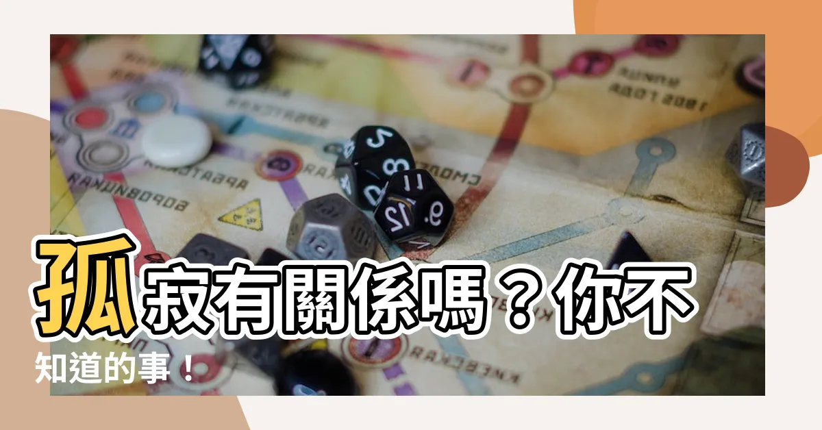 【有關係嗎】孤寂有關係嗎？你不知道的事！
