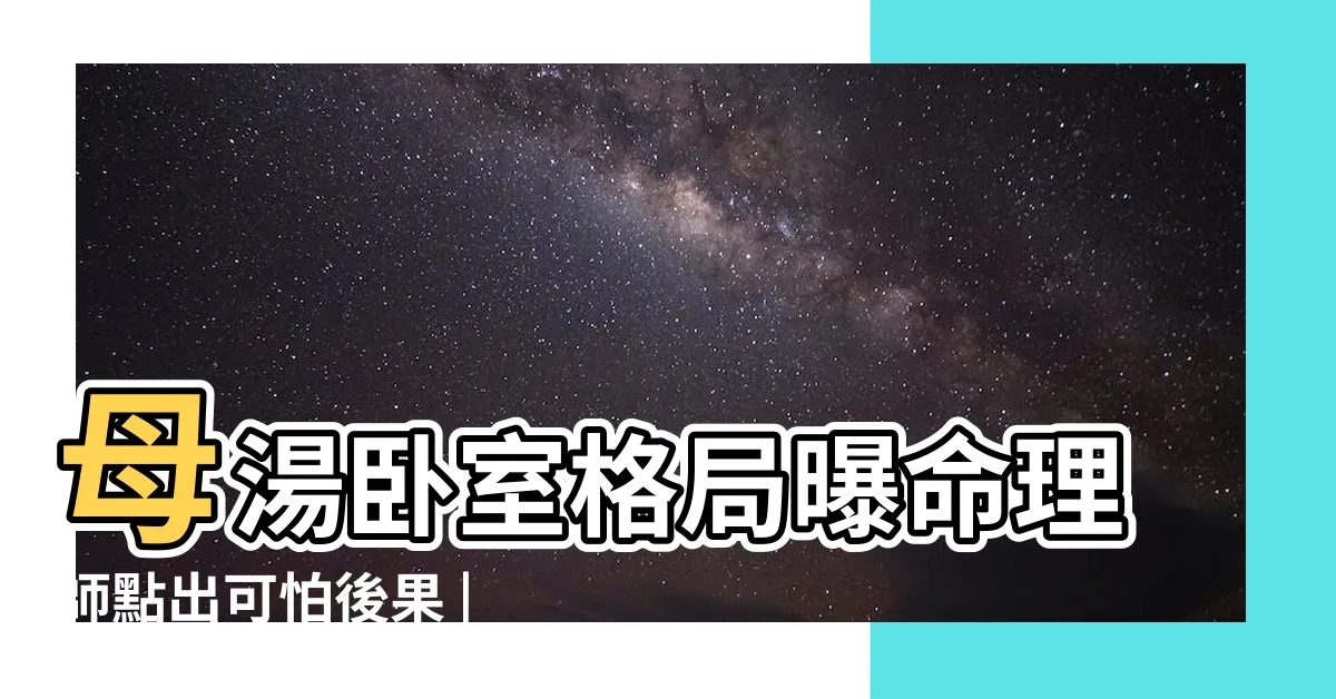 【牀後有窗】母湯卧室格局曝命理師點出可怕後果 |牀頭開窗 |牀後有窗 |