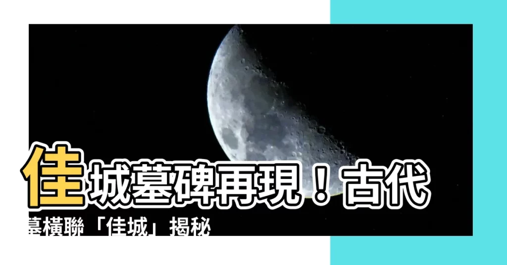 【佳城墓碑】佳城墓碑再現！古代墓橫聯「佳城」揭秘日月潭乾涸之謎